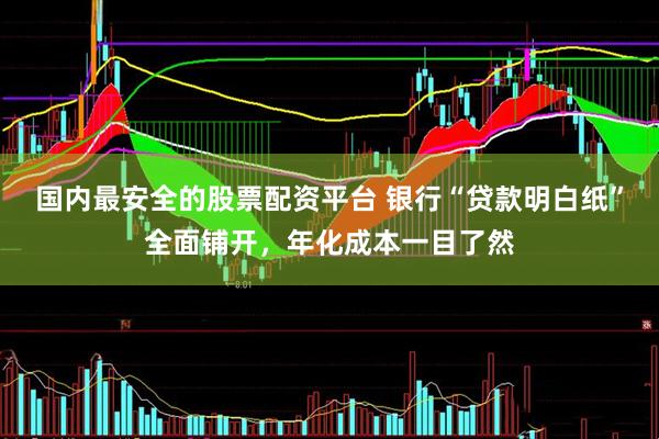 国内最安全的股票配资平台 银行“贷款明白纸”全面铺开，年化成本一目了然